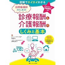 訪問看護師のための診療報酬＆介護報酬のしくみと基本 2026（令和8