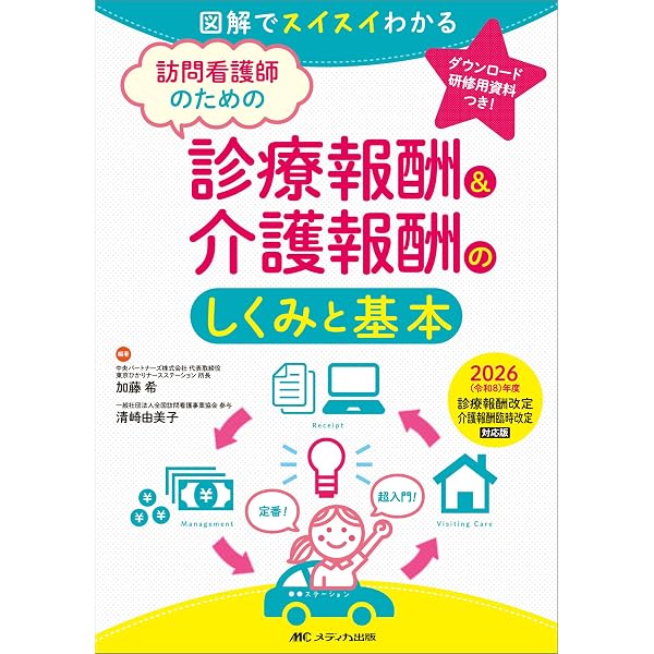 訪問看護実務相談Q&A 令和8年版 | 一般社団法人全国訪問看護事業協会