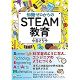 知識ゼロからのＳＴＥＡＭ教育