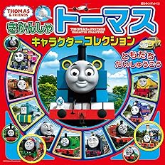 きかんしゃトーマスキャラクターコレクション ともだちだいしゅうごう 超ひみつゲット 108 本 通販 Amazon