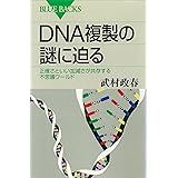 ＤＮＡ複製の謎に迫る　正確さといい加減さが共存する不思議ワールド (ブルーバックス)