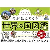 イラストでサクッと理解 今が見えてくる世界の国図鑑