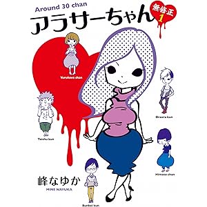 アラサーちゃん　無修正１ (ＳＰＡ！コミックス)の表紙