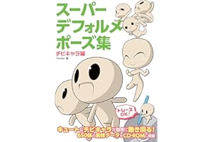 スーパーデフォルメポーズ集 チビキャラ編