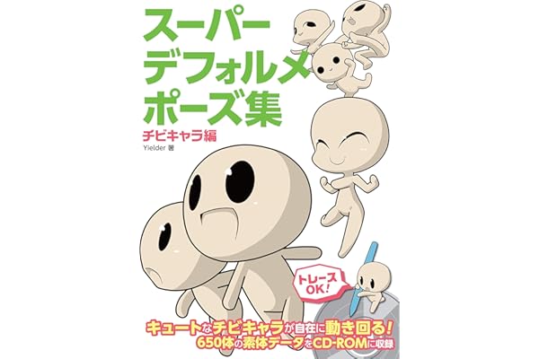 スーパーデフォルメポーズ集 チビキャラ編