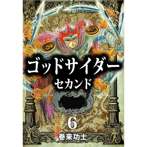 Amazon.co.jp: ゴッドサイダー セカンド 8巻 eBook : 巻来 功士