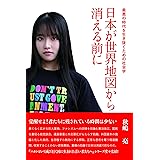 日本が世界地図から消える前に　最悪の時代を生き抜くための社会学