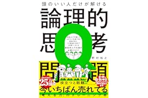 頭のいい人だけが解ける論理的思考問題