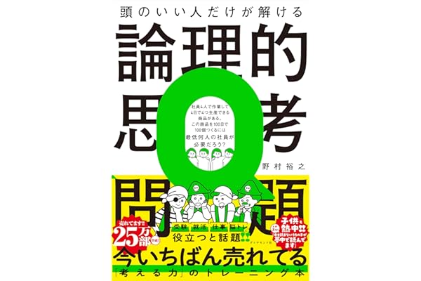 頭のいい人だけが解ける論理的思考問題