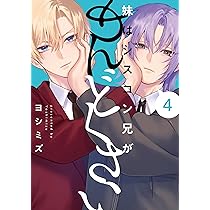 Amazon.co.jp: 妹はシスコン兄がめんどくさい(4) (comic POOL