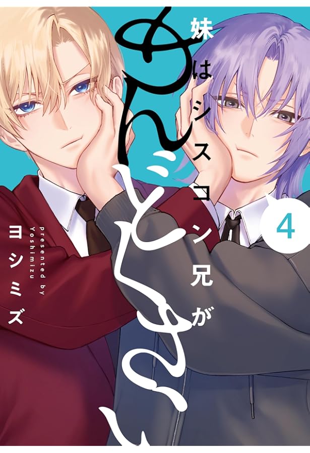 Amazon.co.jp: 妹はシスコン兄がめんどくさい(2) (comic POOL