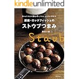 銀座・ロックフィッシュのストウブつまみ