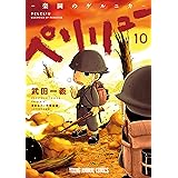 ペリリュー　─楽園のゲルニカ─ 10 (ヤングアニマルコミックス)
