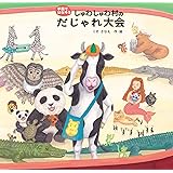 しゅわしゅわ村のだじゃれ大会 (手話ではなそう)