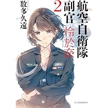 航空自衛隊 副官 怜於奈(2) (ハルキ文庫) | 数多 久遠 |本 | 通販 | Amazon