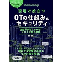 制御システムセキュリティ入門 :Society5.0/Industry4.0時代に向けて社会インフラをいかに守るか／満永拓邦(監修)、池上祐太、河田芳秀 制御システムセキュリティ入門 :Society5.0/Industry4.0時代に