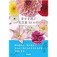幸せを運ぶ花言葉12か月: 366日の誕生花からの占いメッセージ入り