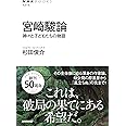 宮崎駿論 神々と子どもたちの物語 (NHKブックス)