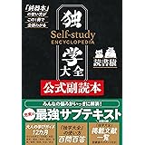 独学大全公式副読本――「鈍器本」の使い方がこの１冊で全部わかる