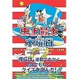 史上最大の木曜日　クイズっ子たちの青春記1980-1989