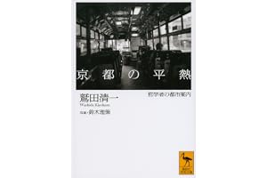 京都の平熱　哲学者の都市案内 (講談社学術文庫)