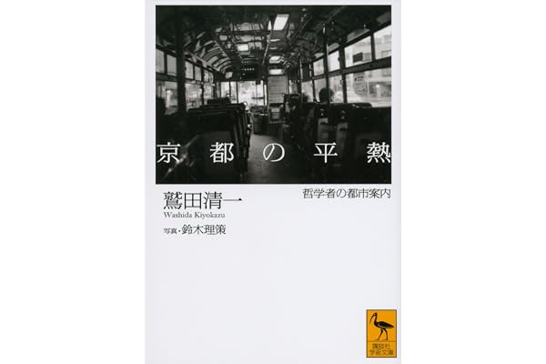 京都の平熱　哲学者の都市案内 (講談社学術文庫)