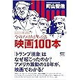 今のアメリカがわかる映画100本