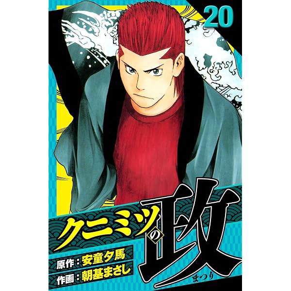 Amazon.co.jp: クニミツの政 愛蔵版 19 (アルト出版) eBook : 安童 夕
