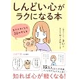 「しんどい心」がラクになる本: 生きやすくなる55の考え方 (王様文庫 B 250-1)