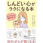 「しんどい心」がラクになる本: 生きやすくなる55の考え方 (王様文庫 B 250-1)