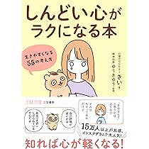 しんどい心にさようなら 生きやすくなる55の考え方