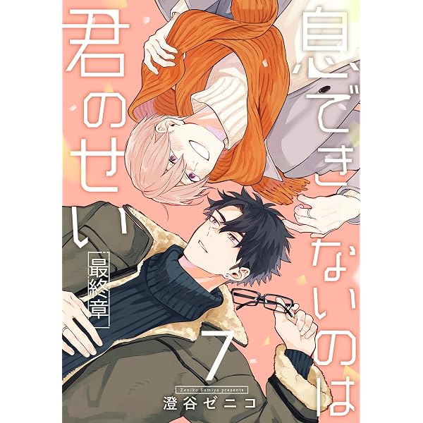 Amazon.co.jp: 息できないのは君のせい 7【単話版】(1) (ビボピー