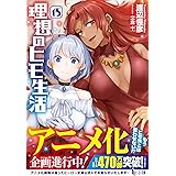 理想のヒモ生活 15 (ヒーロー文庫)