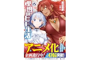 理想のヒモ生活 15 (ヒーロー文庫)