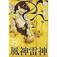 風神雷神 風の章