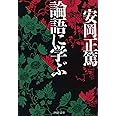 論語に学ぶ (PHP文庫)
