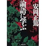 論語に学ぶ (PHP文庫)