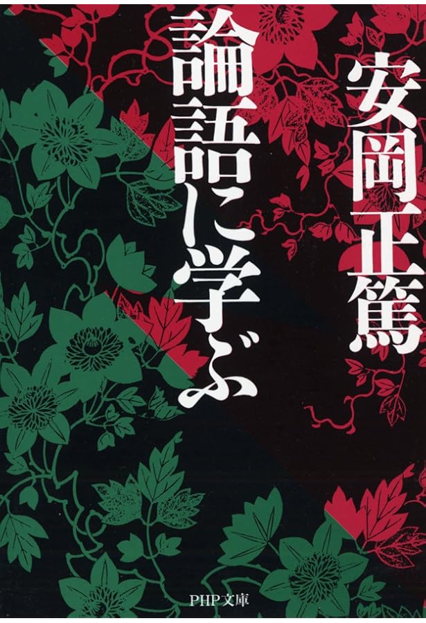 活学としての東洋思想 人はいかに生きるべきか (PHP文庫) | 安岡 正篤