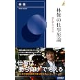 受験必要論 人生の基礎は受験で作り得る 林 修 本 通販 Amazon