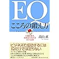 EQ こころの鍛え方 行動を変え、成果を生み出す66の法則