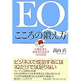 EQ こころの鍛え方 行動を変え、成果を生み出す66の法則