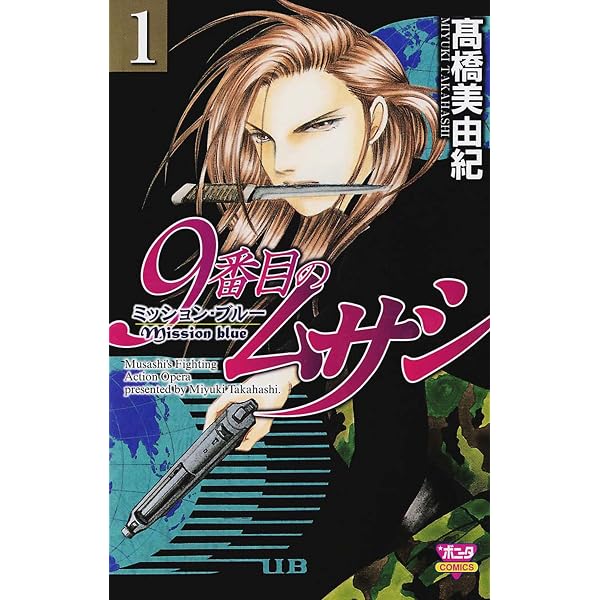 Amazon.co.jp: 9番目のムサシ（1） eBook : 高橋美由紀: Kindleストア