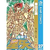 聖闘士星矢 27 (ジャンプコミックスDIGITAL)