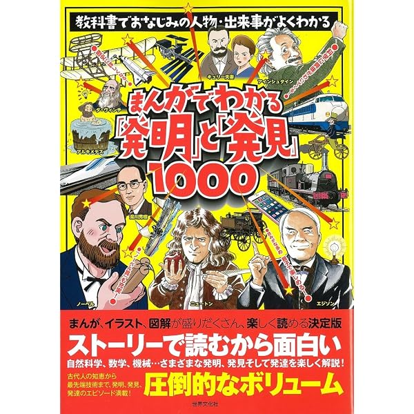 学習漫画 世界の伝記 別冊 世界の発明・発見事典 | 飯野 貞雄, 中川 徹