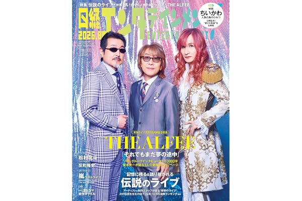 日経エンタテインメント! 2026年 8 月号増刊【表紙：THE ALFEE】