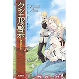 クシエルの啓示〈1〉流浪の王子 (ハヤカワ文庫FT)