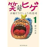 笑ってる場合かヒゲ　水曜どうでしょう的思考（1）