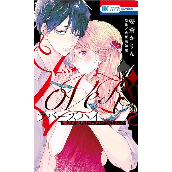 ラバーズハイ ～親友の彼氏とマッチングしてしまった～　安斎かりん　サイン本 Amazon.co.jp: ラバーズハイ ~親友の彼氏とマッチングしてしまった~ 1