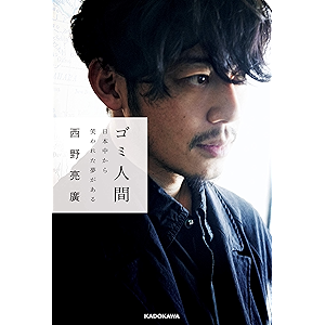 ゴミ人間 日本中から笑われた夢がある (単行本)