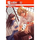 電波的な彼女　～幸福ゲーム～ (集英社スーパーダッシュ文庫)